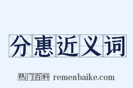 分惠近义词是什么意思的图片